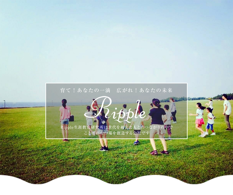 Ripple生涯教育研究所